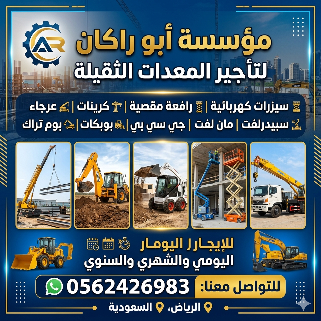 ابو راكان لتاجير المعدات الثقيله سيزرات كهرباء راف
