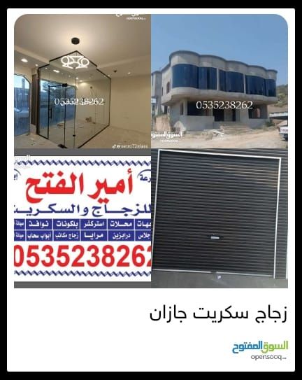 زجاج سكريت جازان زجاج 0535238262