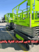 سيزر لفت للايجار رافعات شوكية فوركلفت للايجار