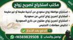 مكتب استخراج تصاريح زواج استخراج الجنسية السعودية