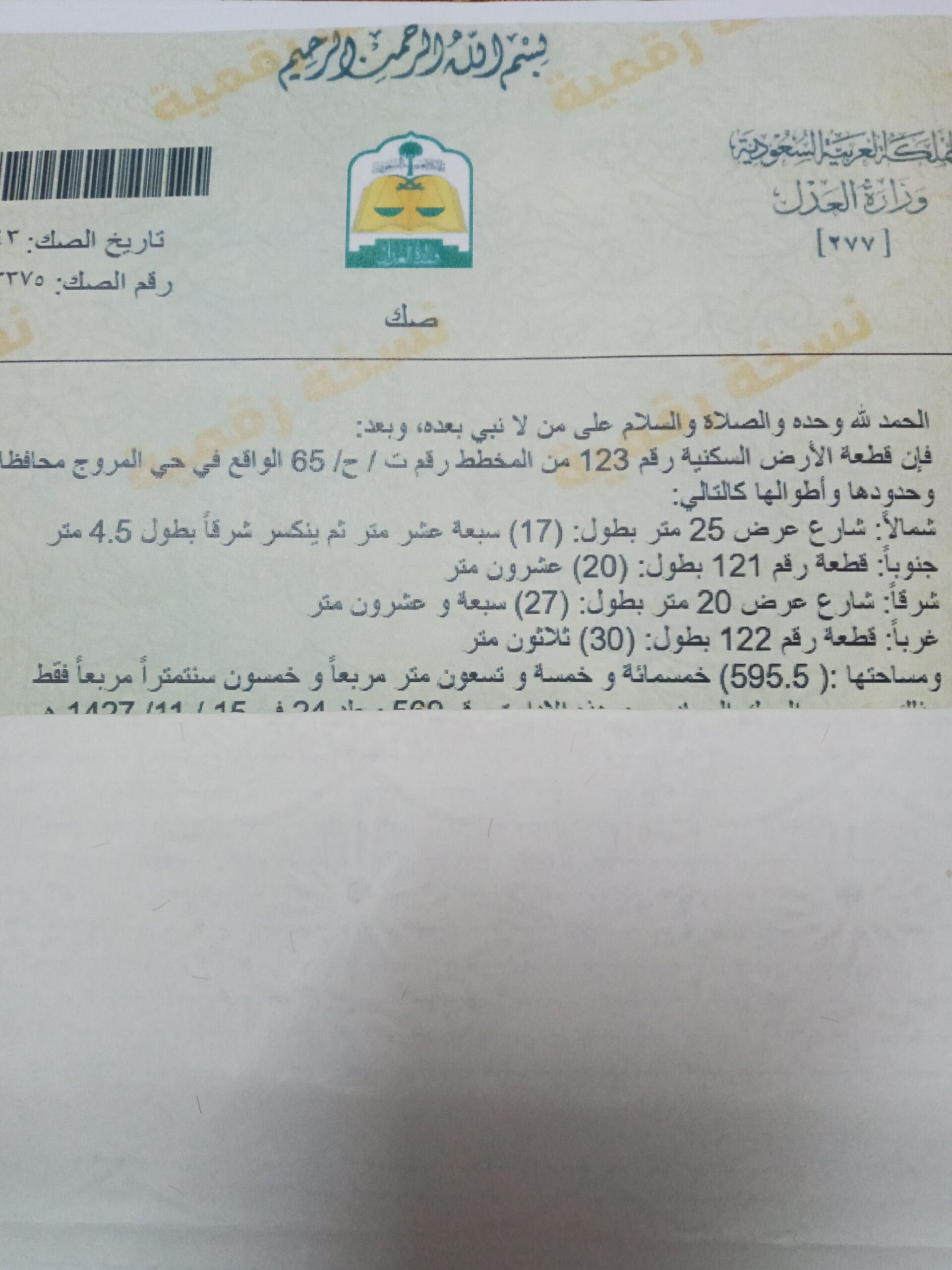 حقل حي المروج رقم القطعه ١٢٣ علي شارعين الجوال ٠٥٥