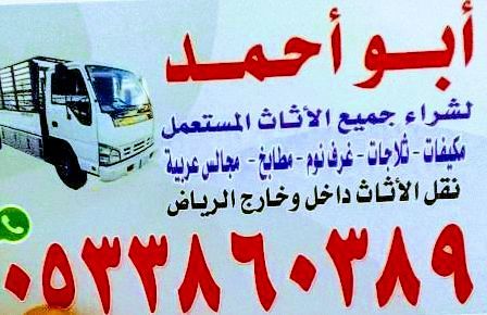 شراء الاثاث المستعمل بالرياض والمطابخ ومكيفات ثلاج