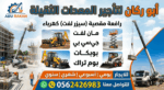 ابو راكان لتاجير المعدات الثقيله سيزرات كهرباء راف