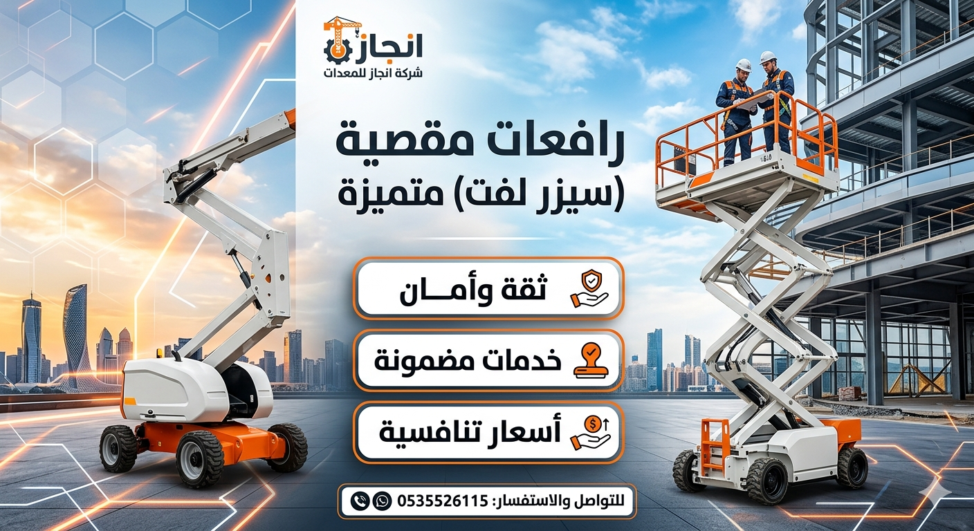 سيزرلفت للايجار مان لفت للايجار في جده