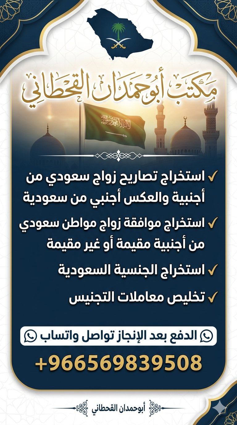 √مكتب استخراج تصاريح زواج سعودي من اجنبية والعكس ا