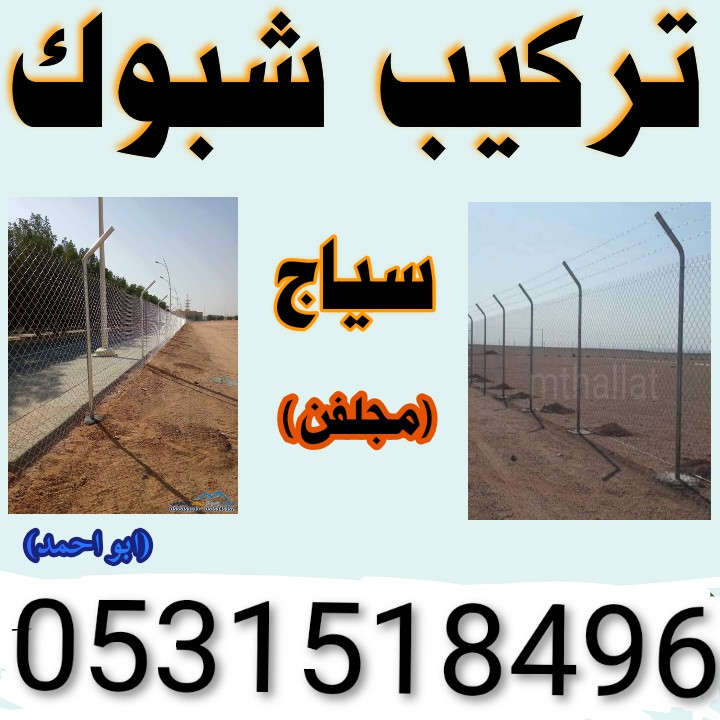 تركيب وتوريد شبوك مزارع