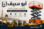 المدينه المنوره سيزر لفت و رافعه شوكيه