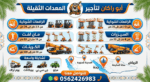 ابو راكان لتاجير المعدات الثقيله سيزرات كهرباء راف