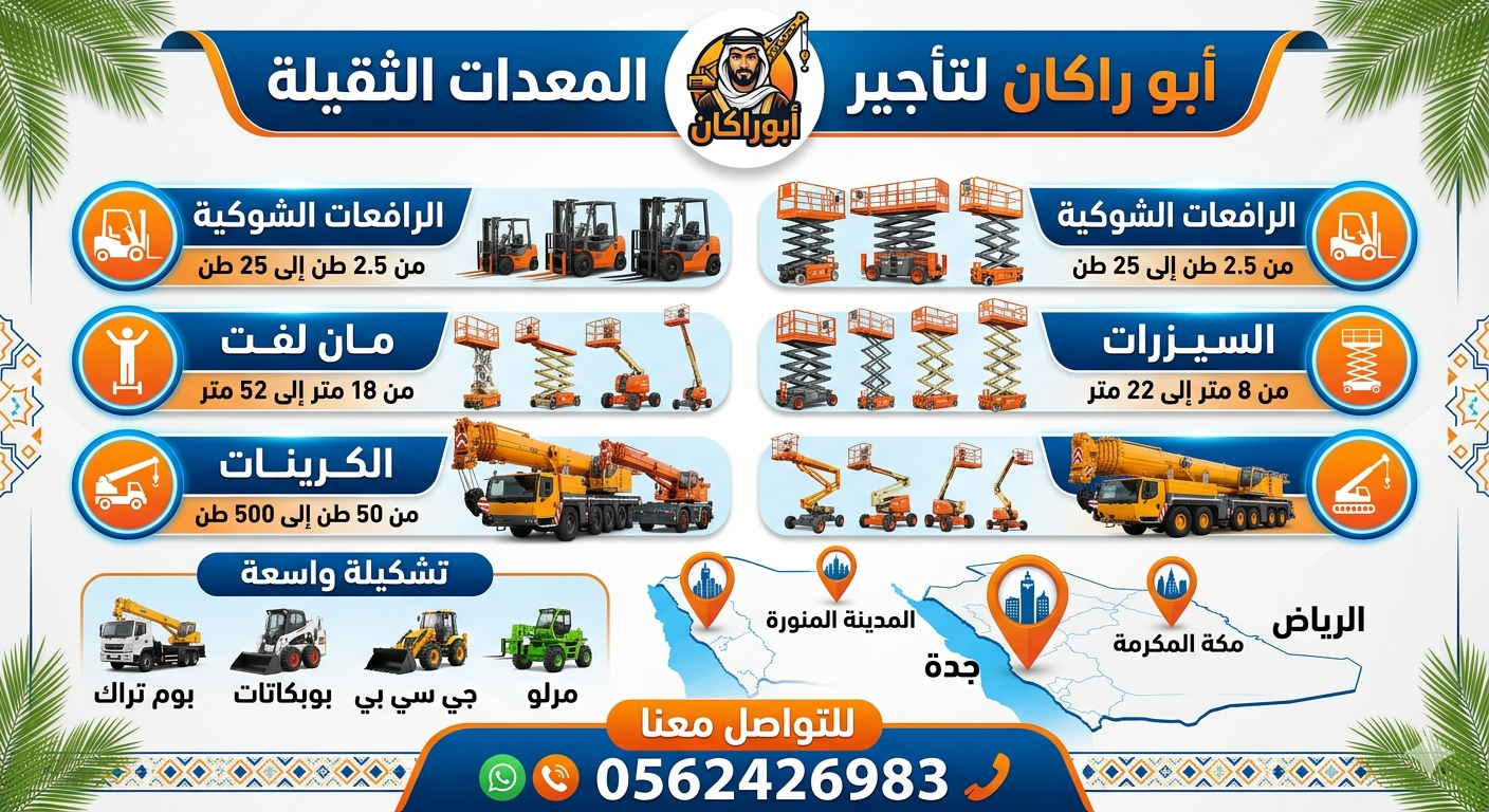 ابو راكان لتاجير المعدات الثقيله سيزرات كهرباء راف