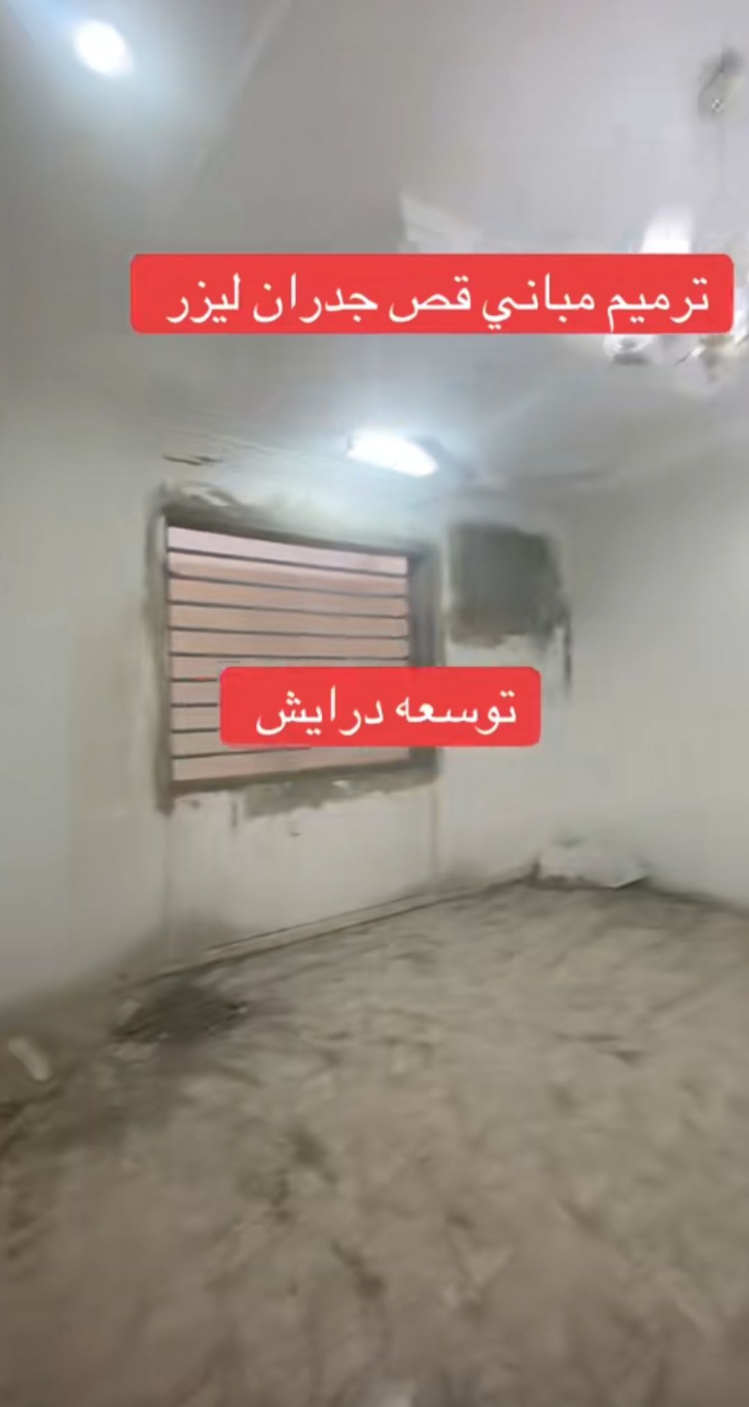 قص وتخريم الخرسانه ولجدران ولابواب جازان وضواحيها