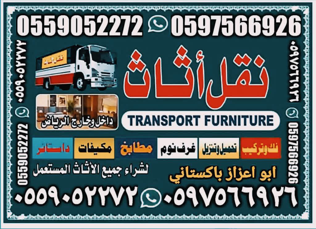 نقل عفش الر ياض باكستاني