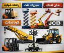 سيزرلفت مانلفت اللايجار رافعات شوكية فوركلفت اللاي