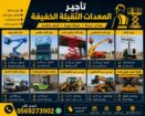 تاجير كرينات ايجار جي سي بي تاجير رافعة شوكية للإي