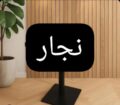 نجار غرف نوم ابواب ستاير بالمدينة المنورة