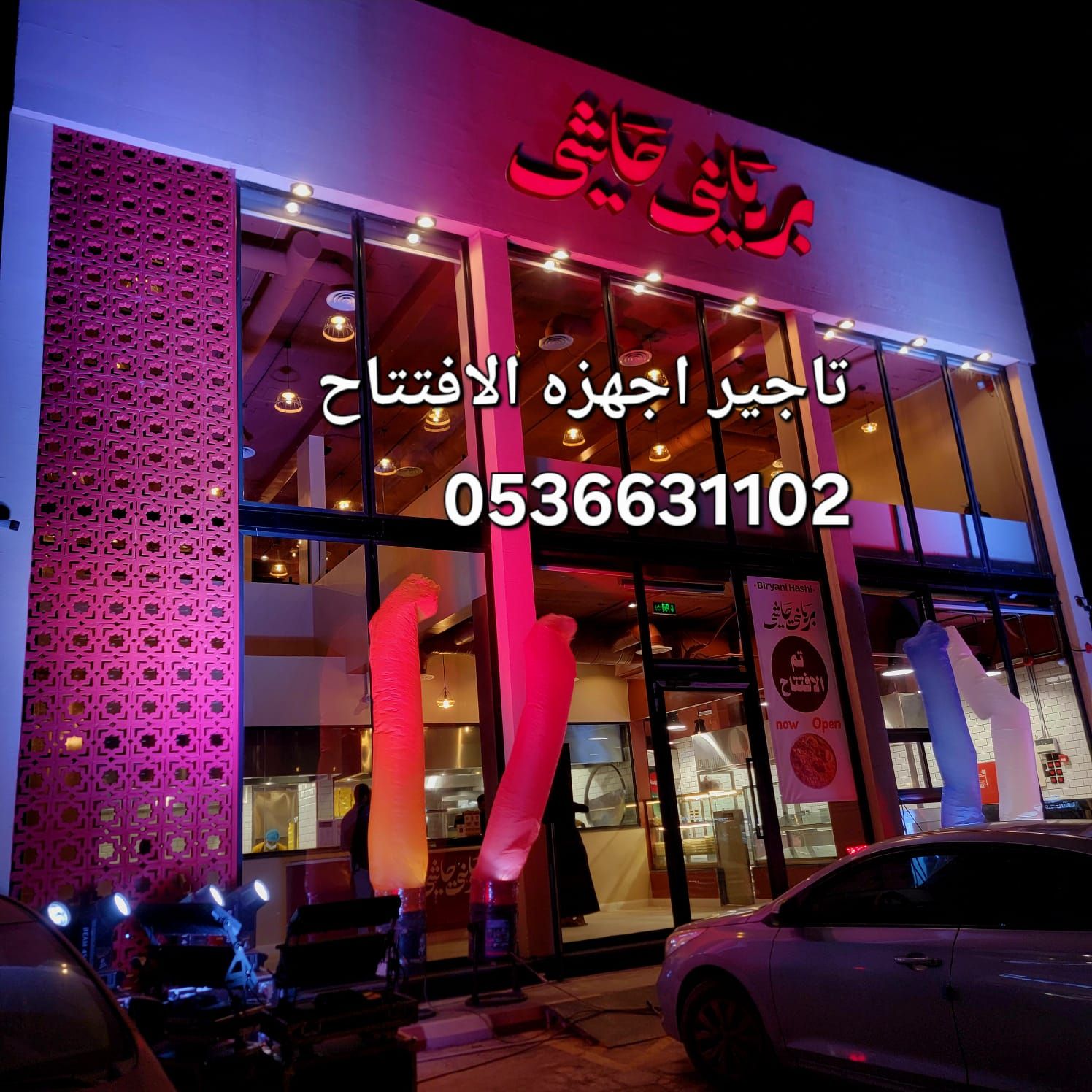 تجهيز حفلات افتتاحات المحلات