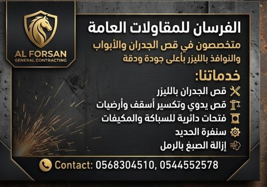 للقص وتكسير جدران ابواب
