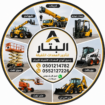 لتاجير جميع انواع المعدات الثقيله