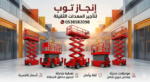 سيزرلفت للايجار في جده مان لفت للايجار رافعات مقصي