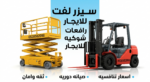 سيزرلفت للايجار في جده مان لفت للايجار رافعات مقصي