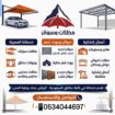 مؤسسة مظلات وسواتر الرياض ​نحن متخصصون في توريد وت