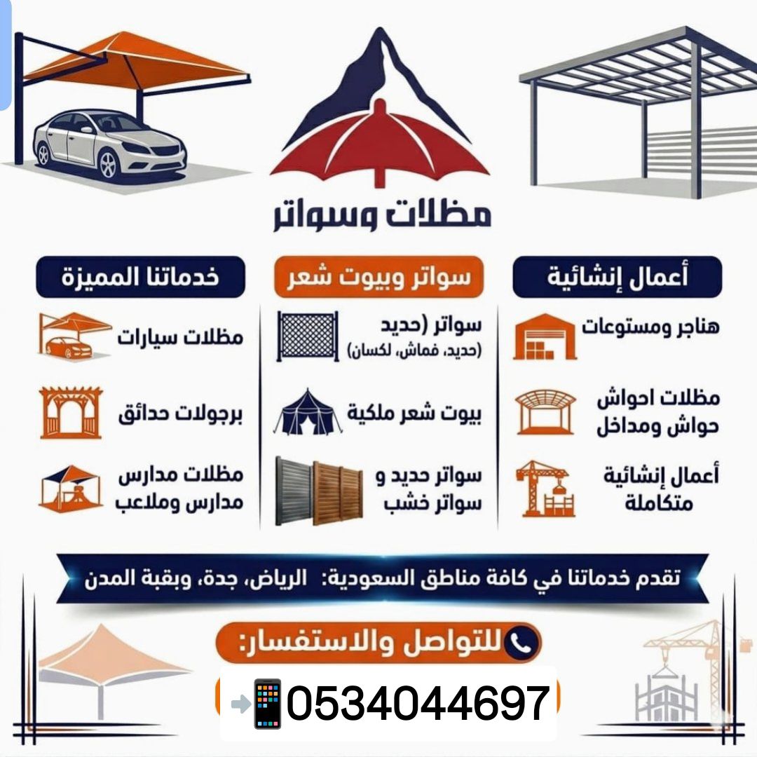 مؤسسة مظلات وسواتر الرياض ​نحن متخصصون في توريد وت