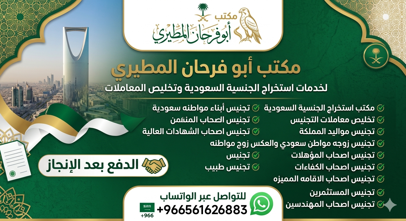 مكتب استخراج الجنسية السعودية ⚜️تجنيس اصحاب الكفاء