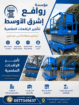 سيزرلفت للايجار في الرياض