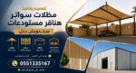 مضلات سواتر الرياض