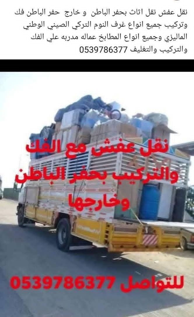 نقل عفش داخل وخارج حفر الباطن