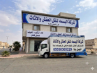 شركة نقل عفش بخميس مشيط وابها وجميع مناطق الجنوب
