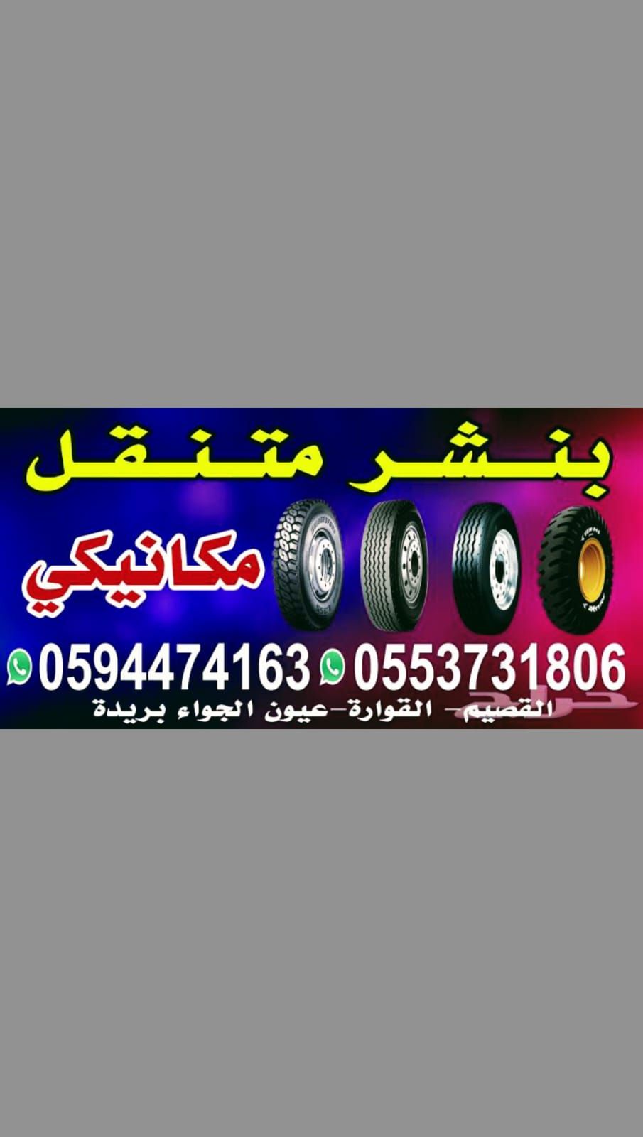 بنشر متنقل ومكينيكي القصيم 24 مفتوح (0594474163) (