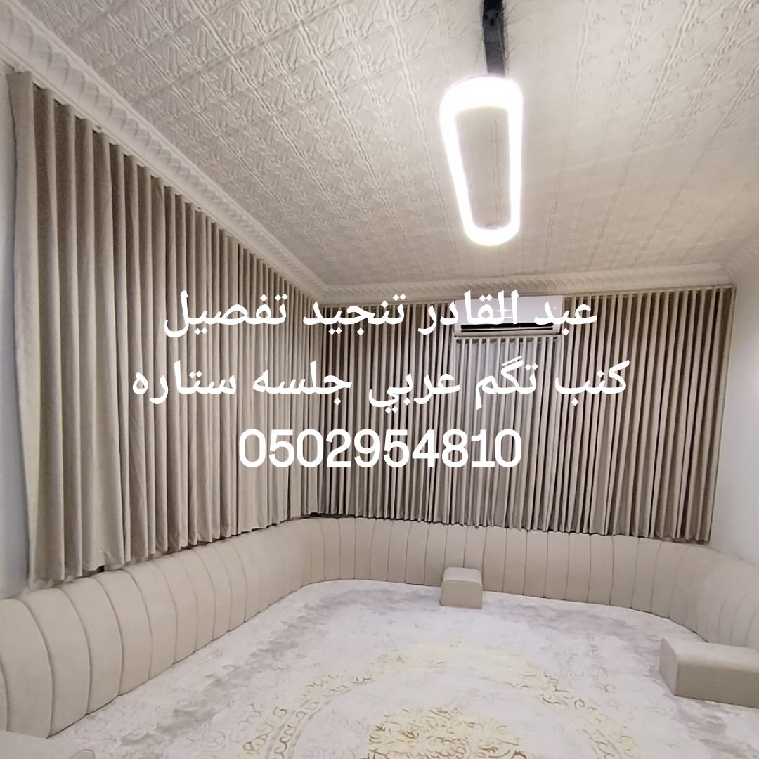 عبد القادر تنجيد تفصيل كنب تگم عربي جلسه ستاره