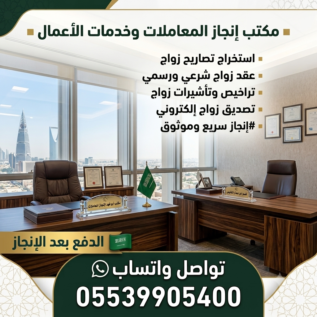 دفع بعد الانجاز ☑️ استخراج تصريح زواج سعودي من اجن