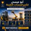 سيزرلفت للايجار مان لفت سيزر لفت رافعات شوكيه للاي