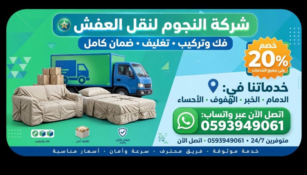 النقل عفش الحساء الھفوف