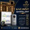 تركيب وتوريد انتركوم فيديو للفلل والقصور | شاشتين