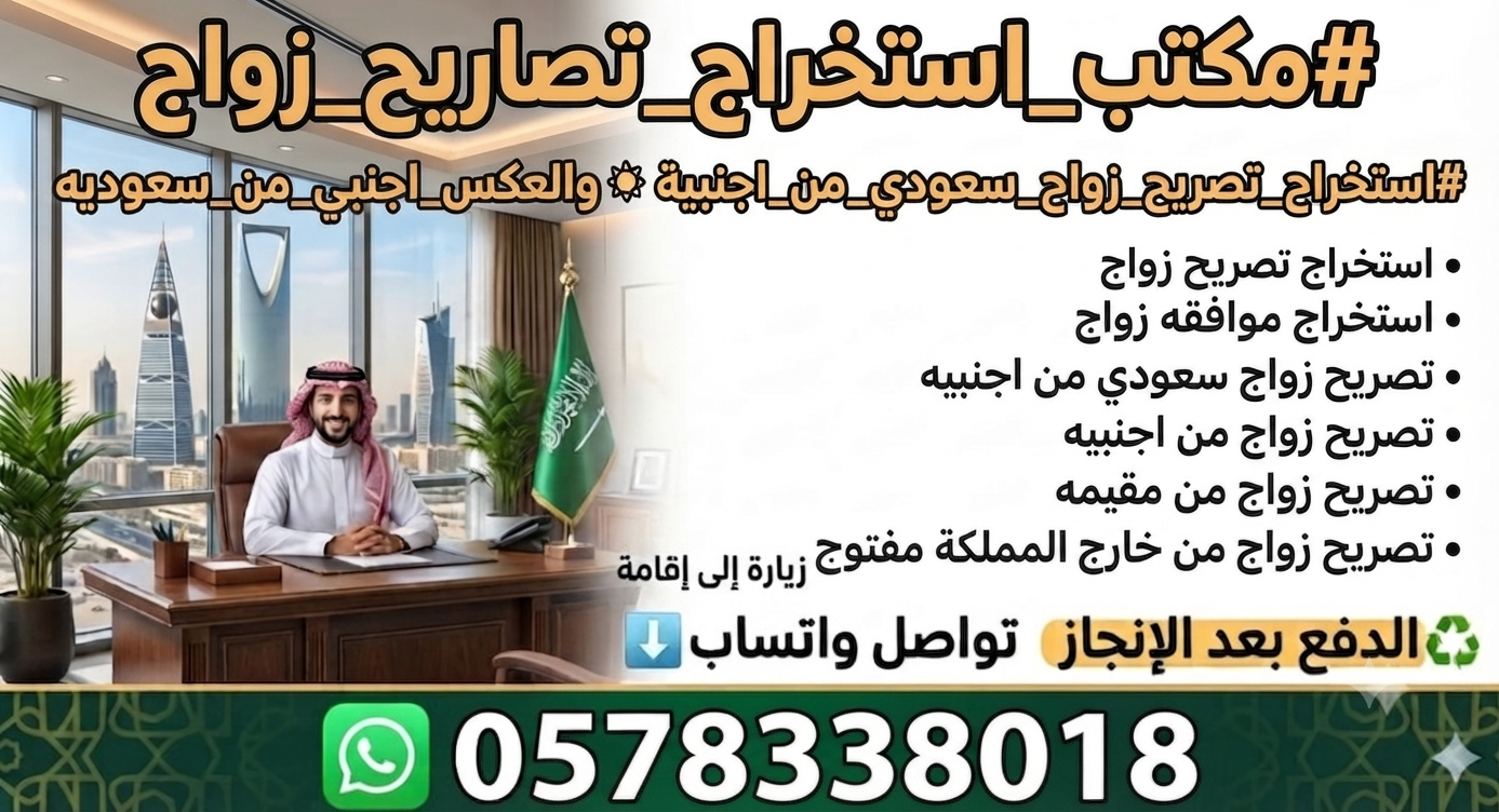دفع بعد الانجاز ☑️ استخراج تصريح زواج سعودي من اجن