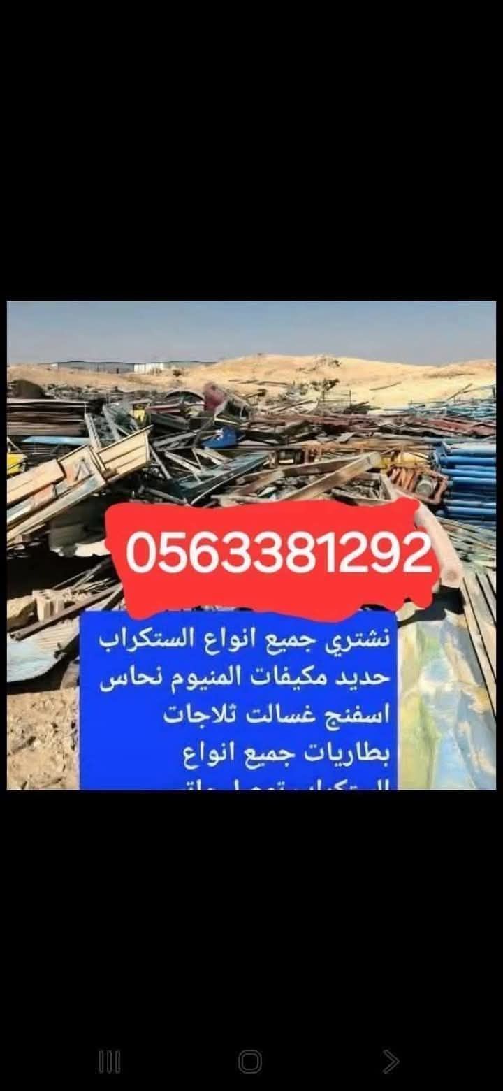 المنفوحه، الرياض سكراب حديد
