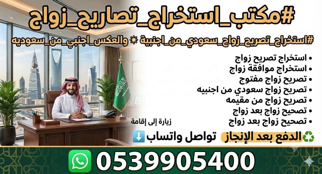 دفع بعد الانجاز ☑️ استخراج تصريح زواج سعودي من اجن
