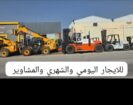 رافعات شوكيه للايجار في جده فوركلفت للايجار في جده