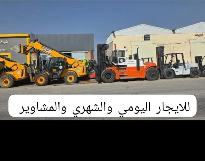 رافعات شوكيه للايجار في جده فوركلفت للايجار في جده